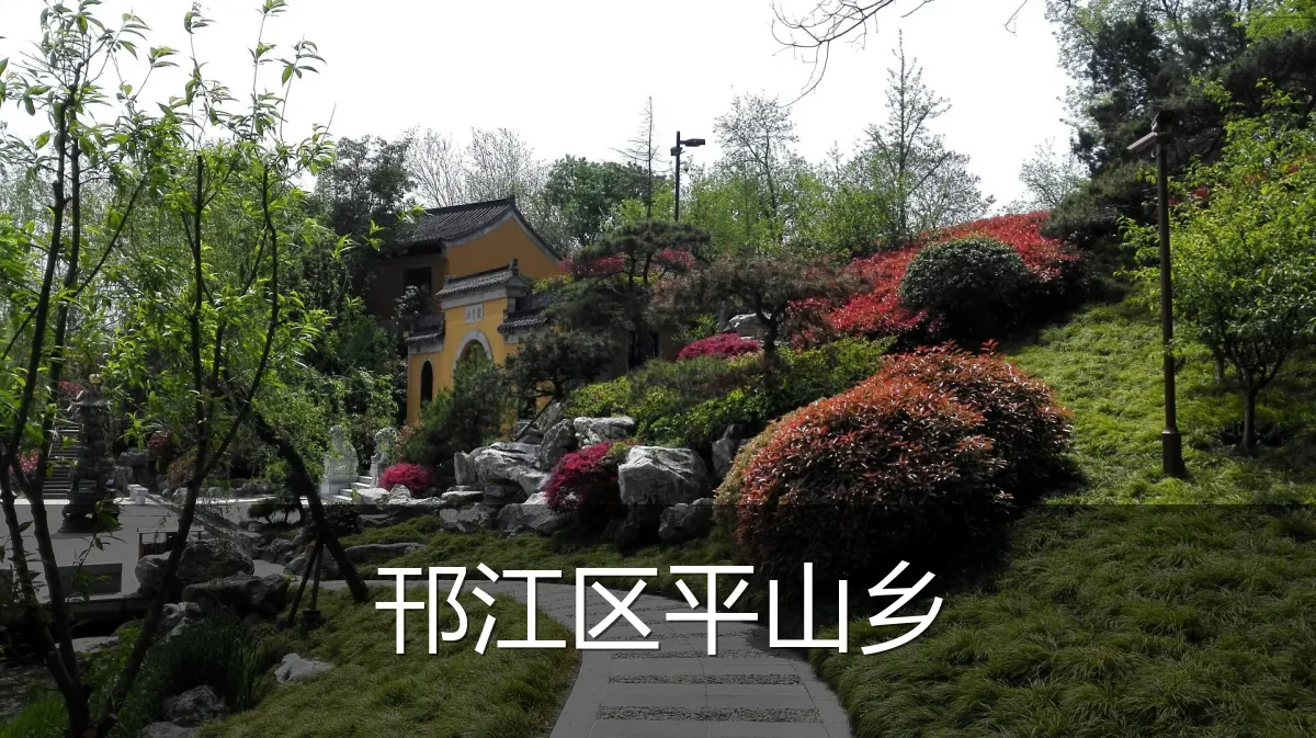 邗江区平山乡