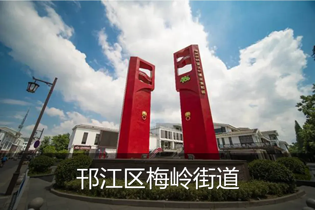 邗江区梅岭街道